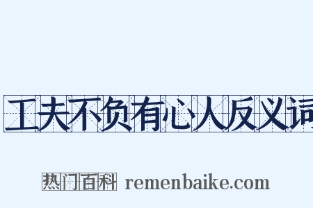 工夫不负有心人反义词是什么意思的图片